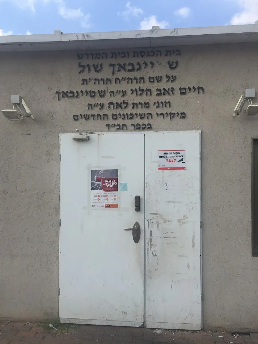 Steinbach Shul (Kfar Chabad)