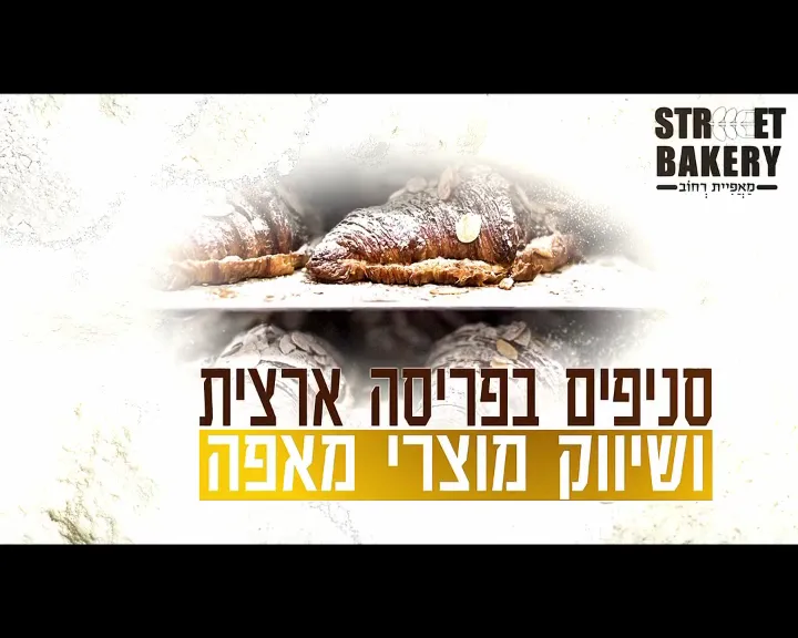 Street Bakery (Rishon LeZion) — photo 6