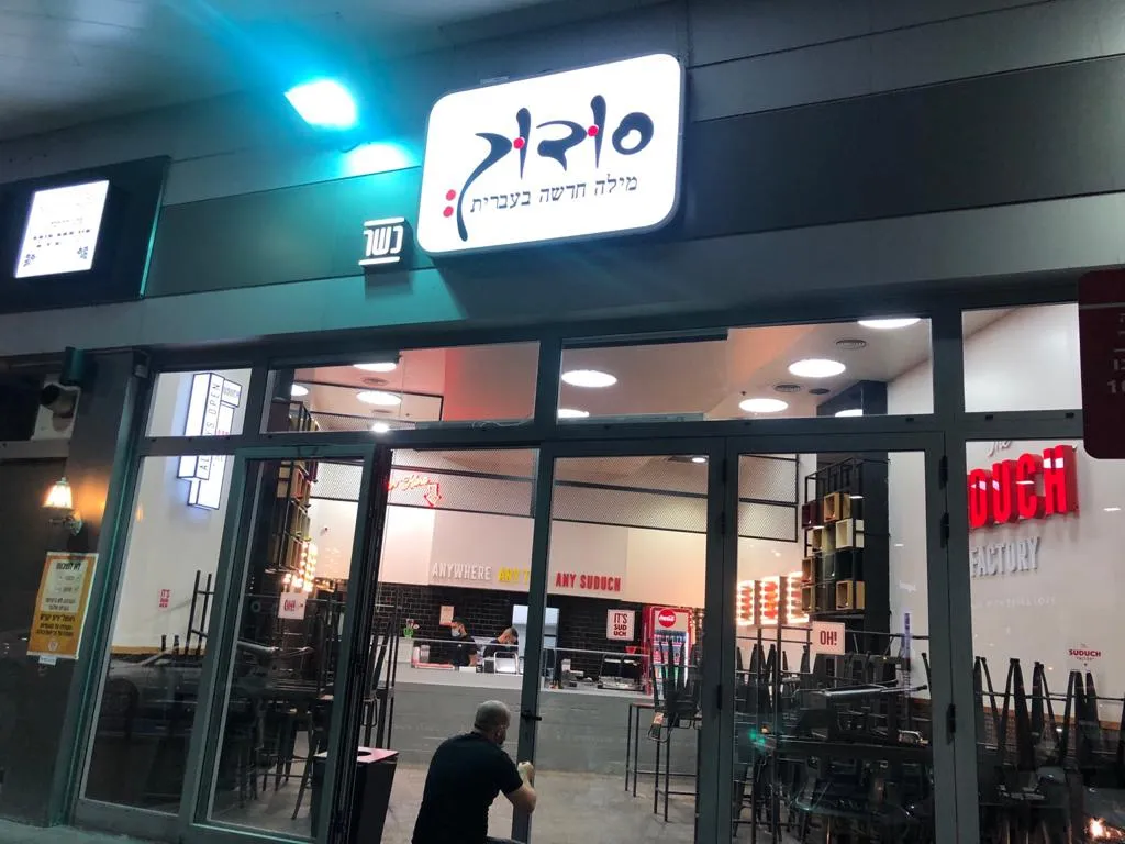 Suduch (HaMaccabim, Rishon LeZion)