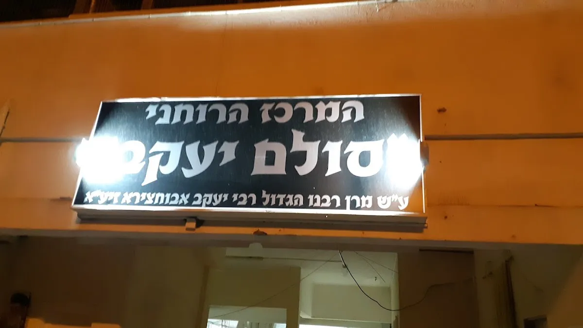 Sulam Yaakov Synagogue