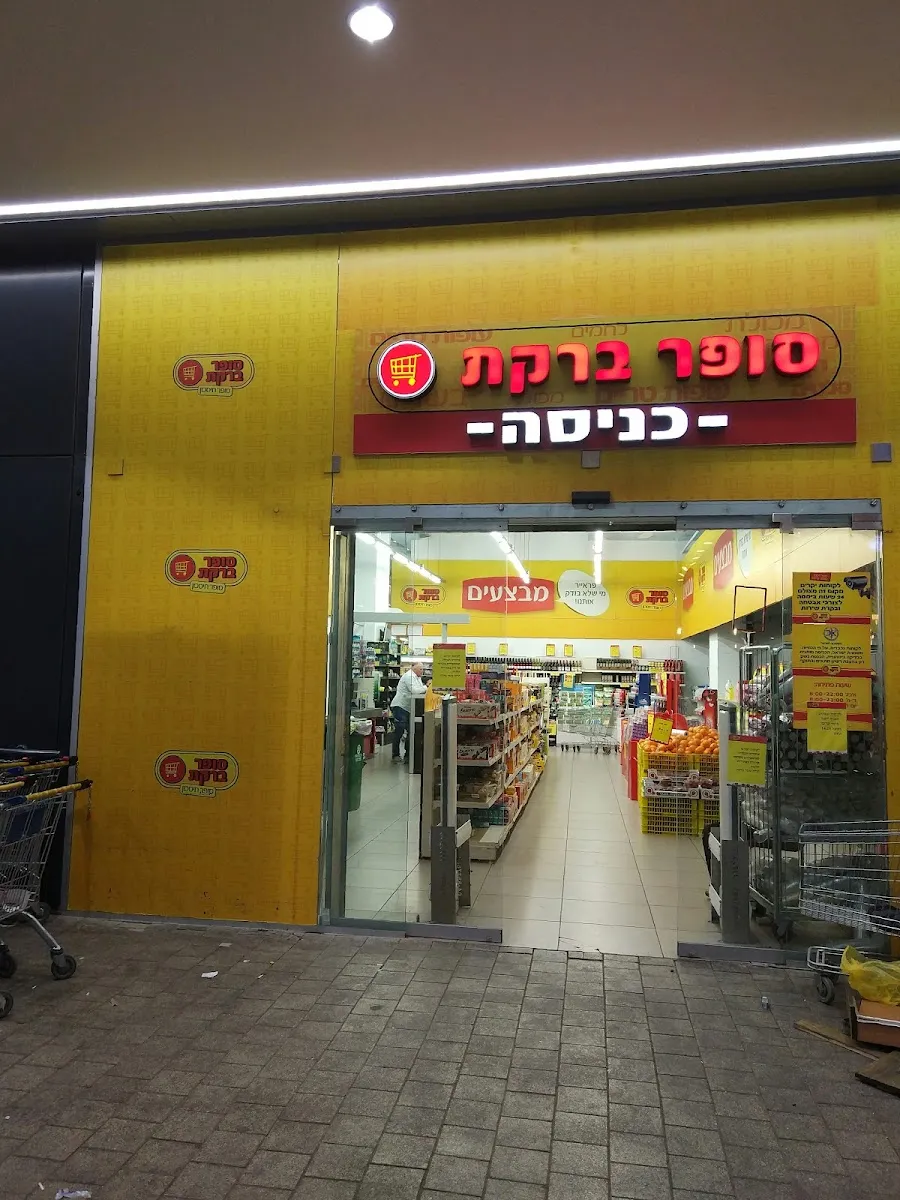 Super Bareket (Kibbutz Galuyot)