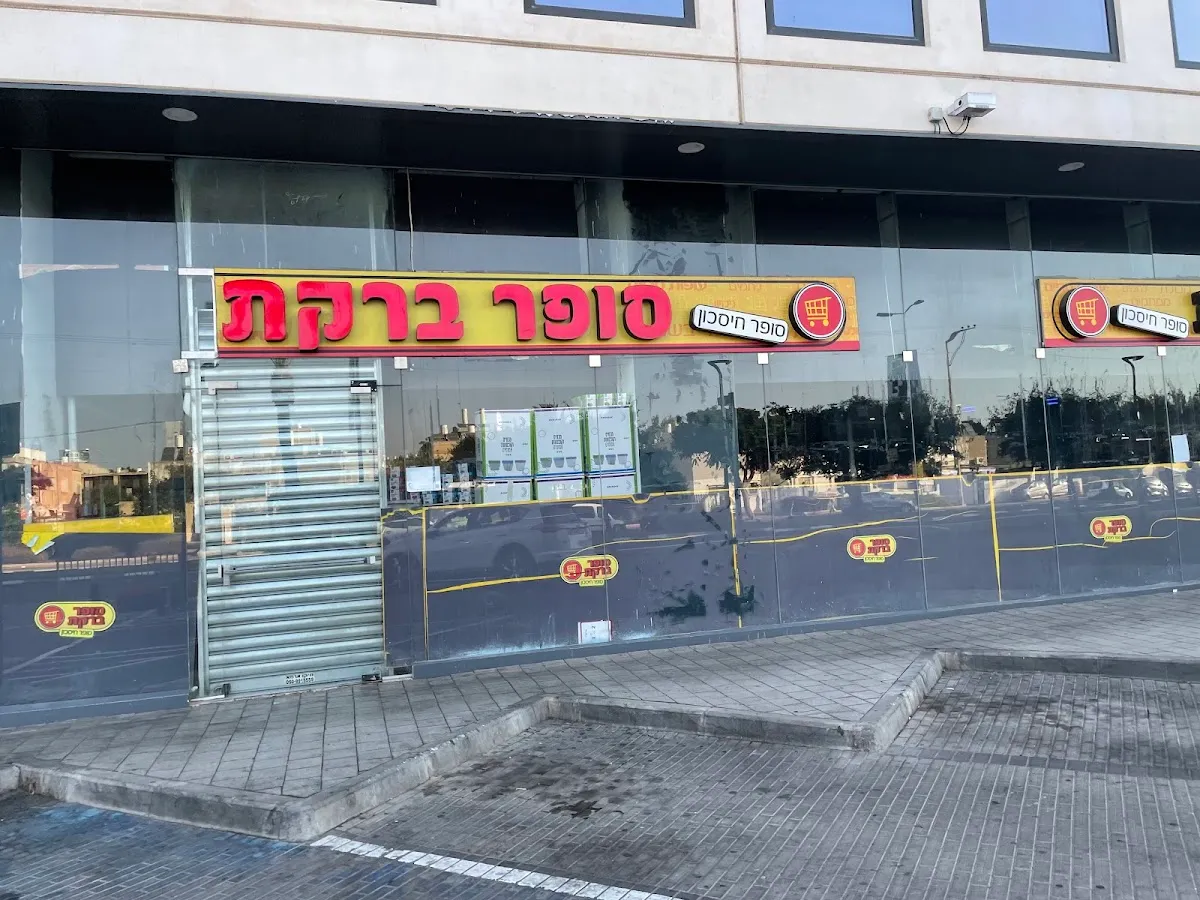 Super Bareket (Kibbutz Galuyot) — photo 5