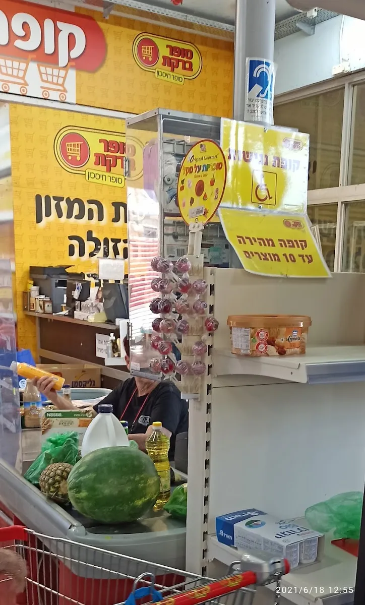 Super Bareket (Rishon LeZion) — photo 6