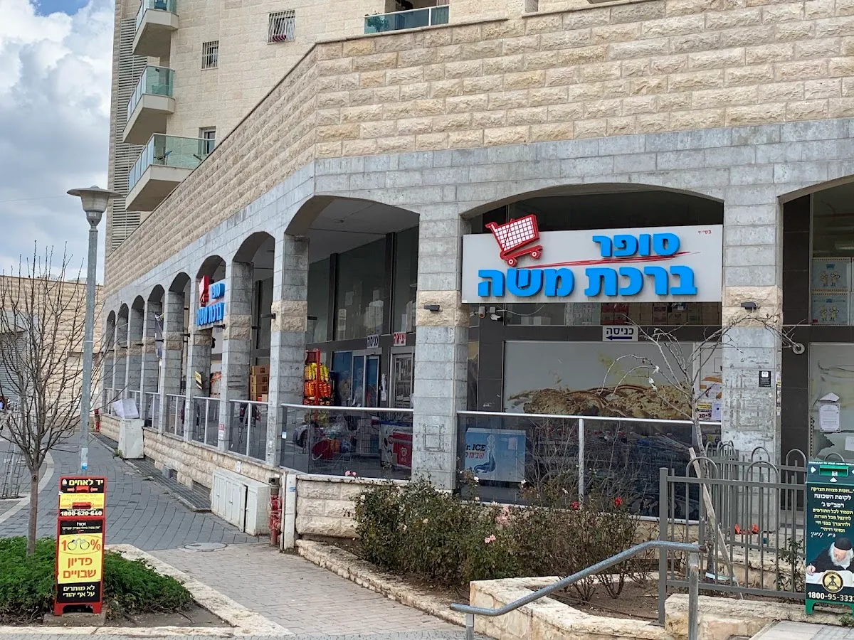 Super Birkat Moshe