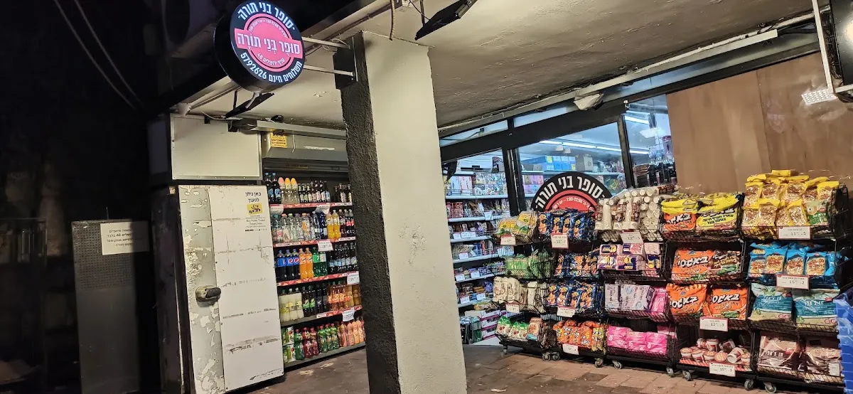 Super Bnei Torah (Beeri) — photo 2