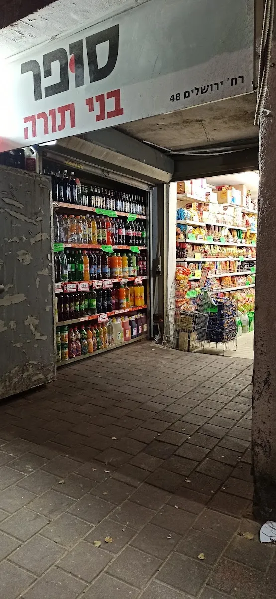 Super Bnei Torah (Beeri) — photo 5