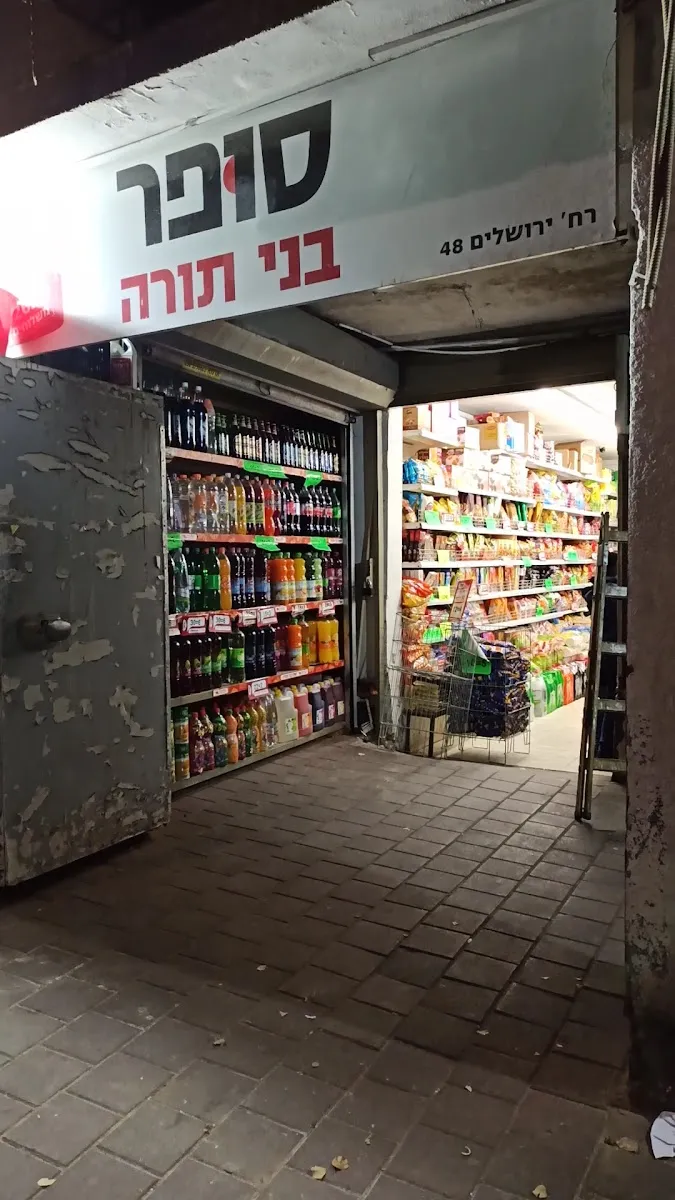 Super Bnei Torah (Beeri) — photo 9
