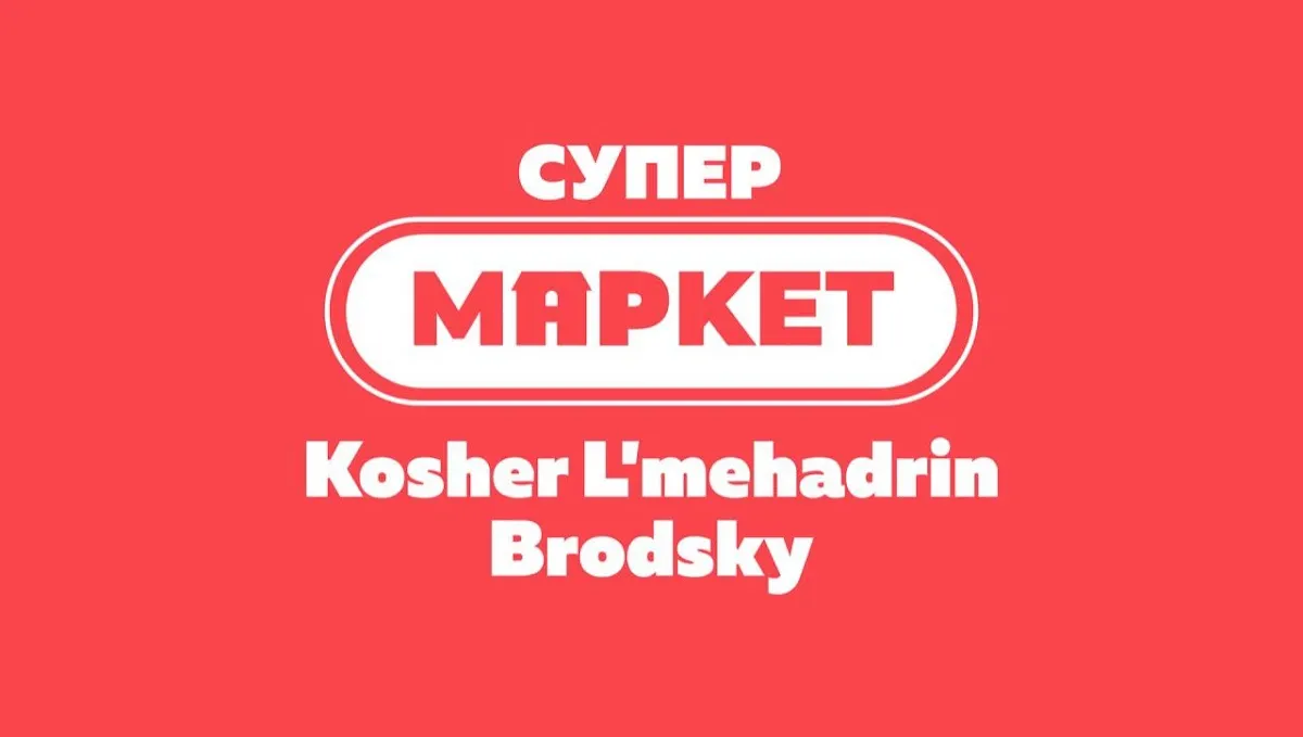 Super Brodsky — foto 4