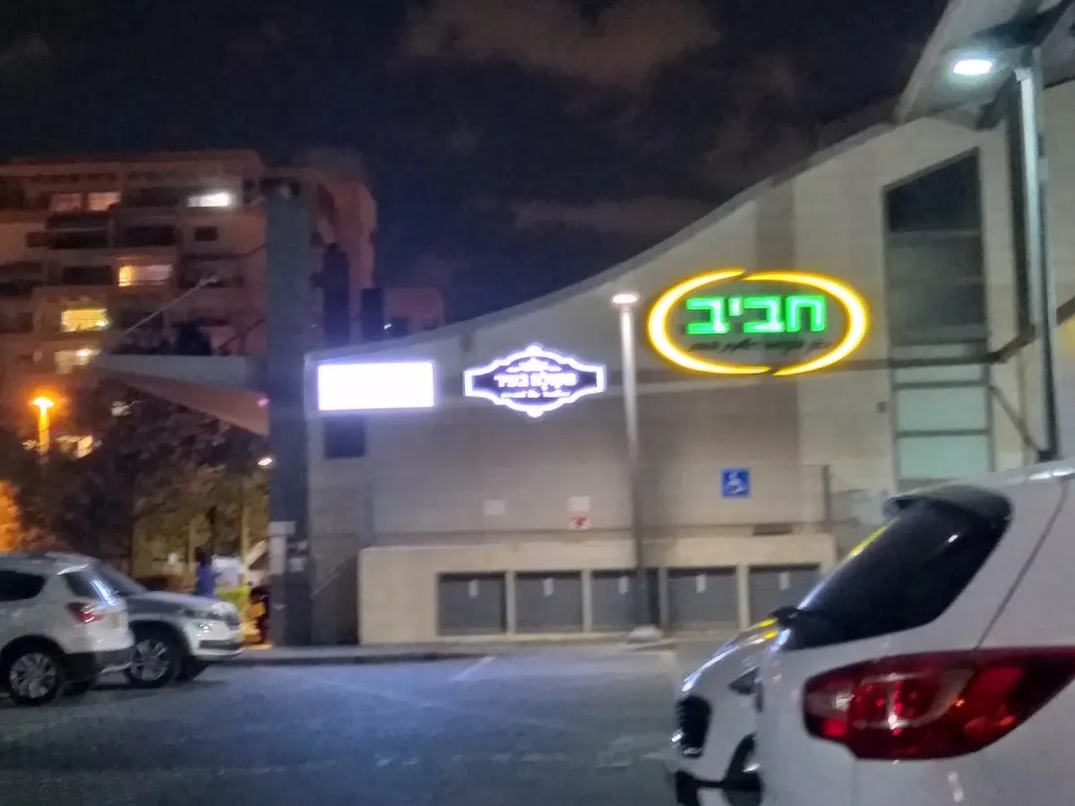 Super Chaviv (Kfar Ganim)