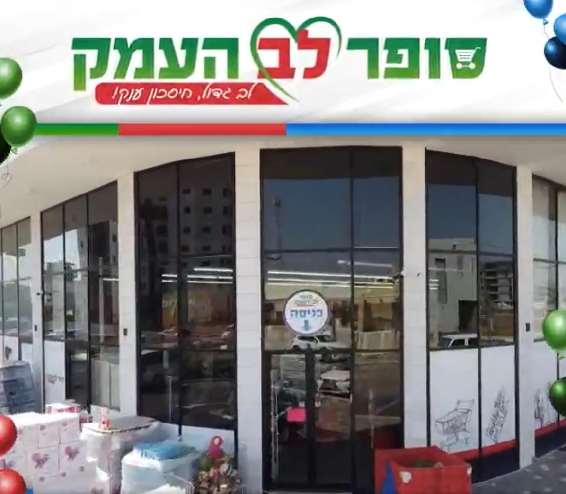 Super Lev HaEmek