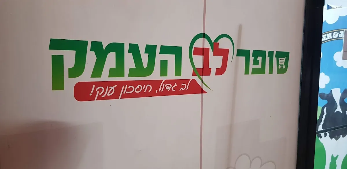 Super Lev HaEmek — photo 3