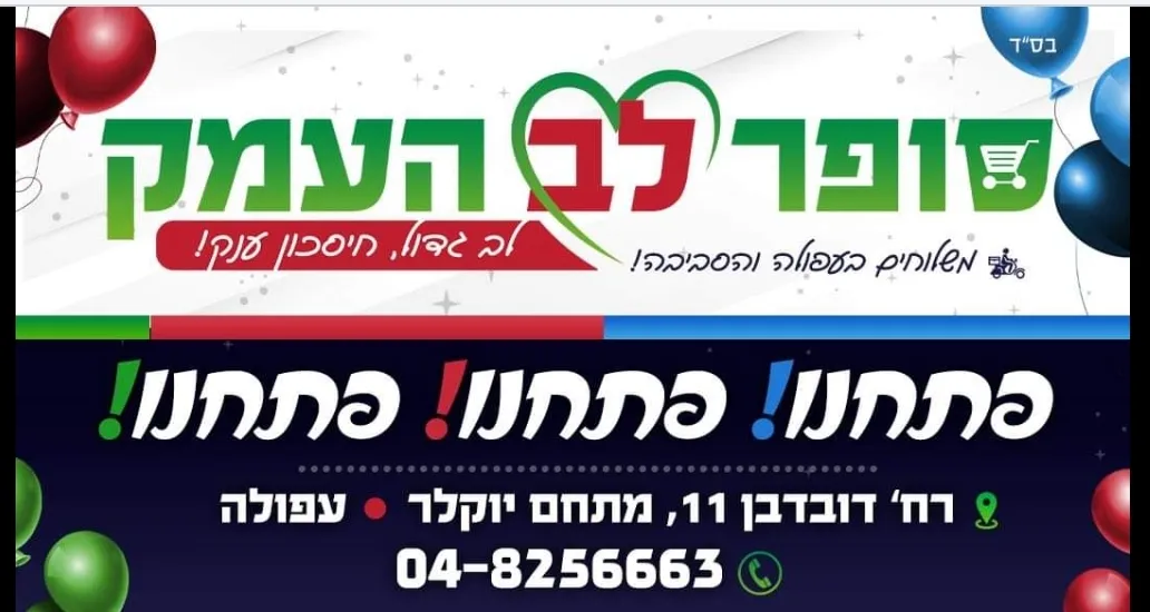Super Lev HaEmek — photo 4