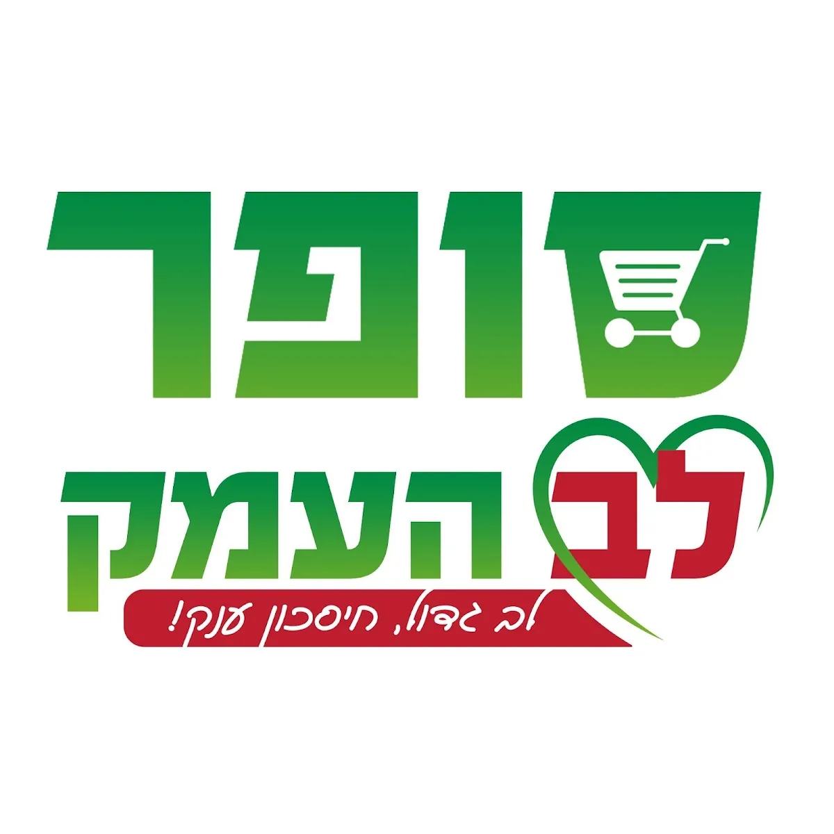 Super Lev HaEmek — photo 5