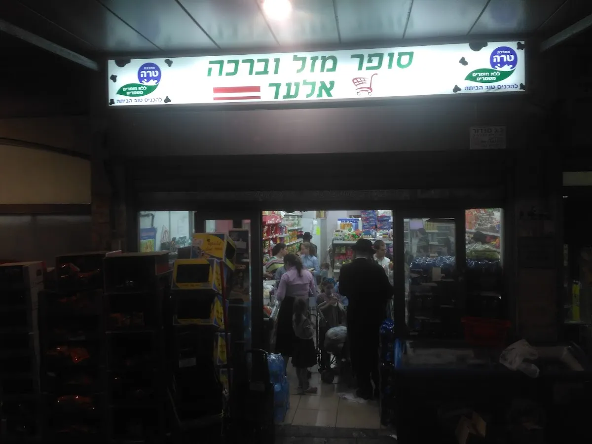 Super Mazal UBracha (Rashbi)