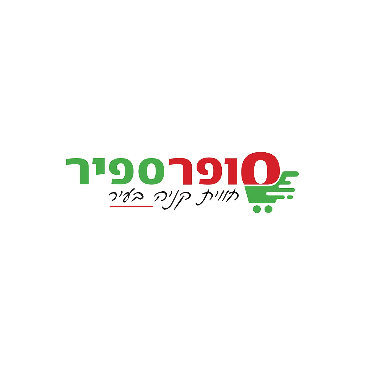 Super Sapir (Har Choma)