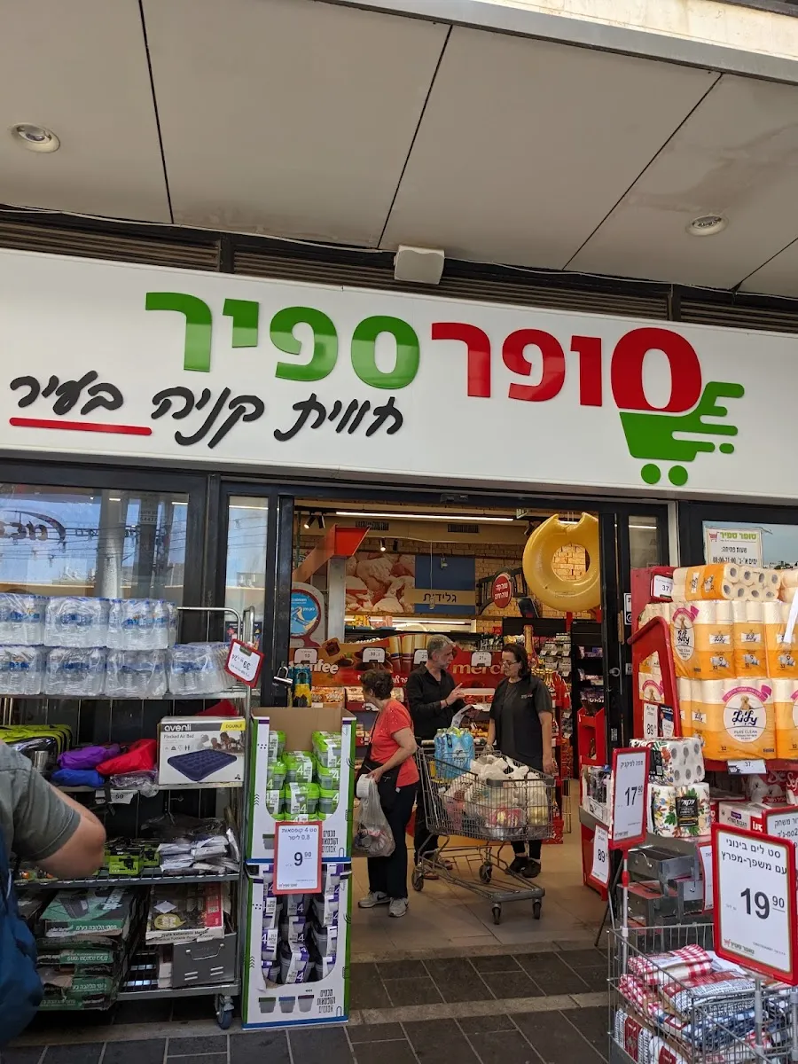Super Sapir (Hebron Rd)