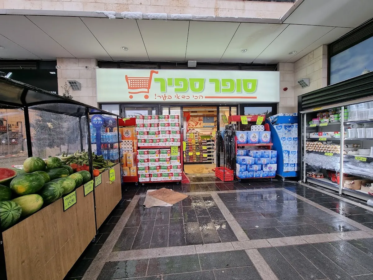 Super Sapir (Hebron Rd) — foto 2