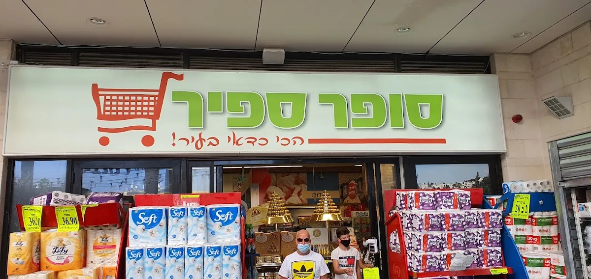 Super Sapir (Hebron Rd) — foto 9
