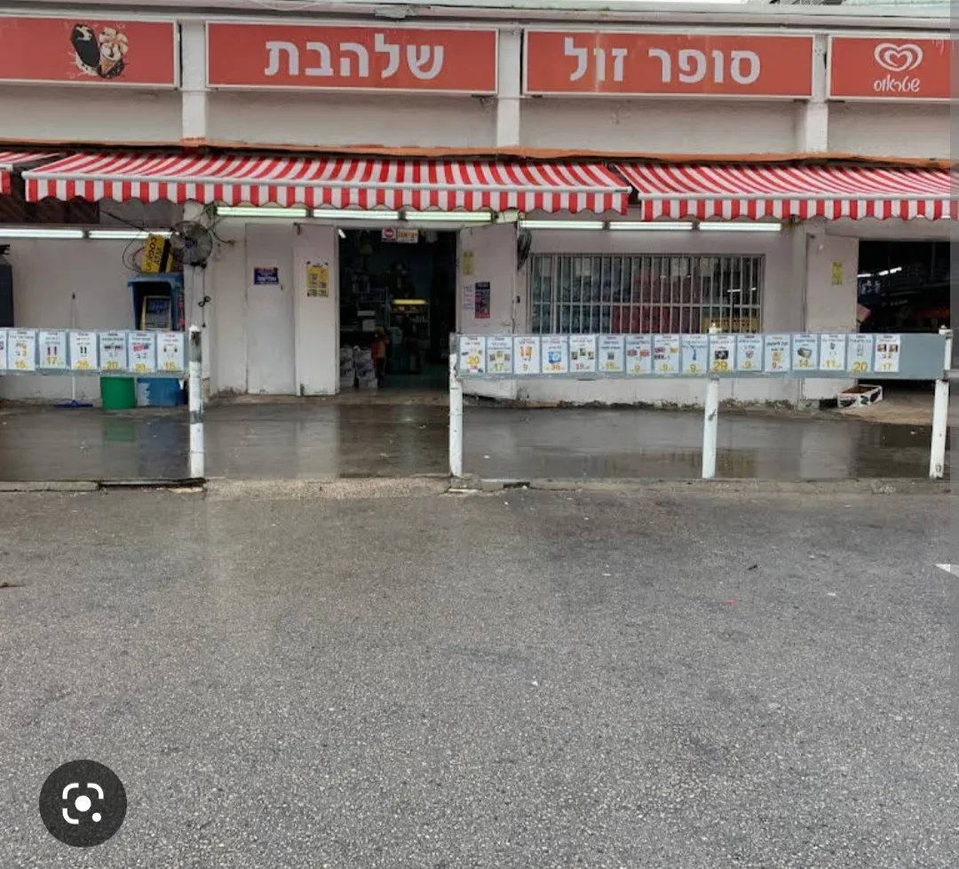 Super Zol Shalhevet