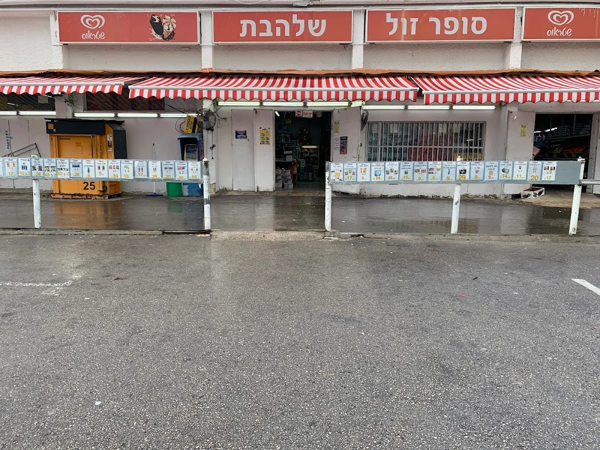 Super Zol Shalhevet — photo 9