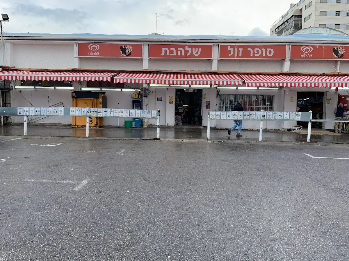 Super Zol Shalhevet — photo 10