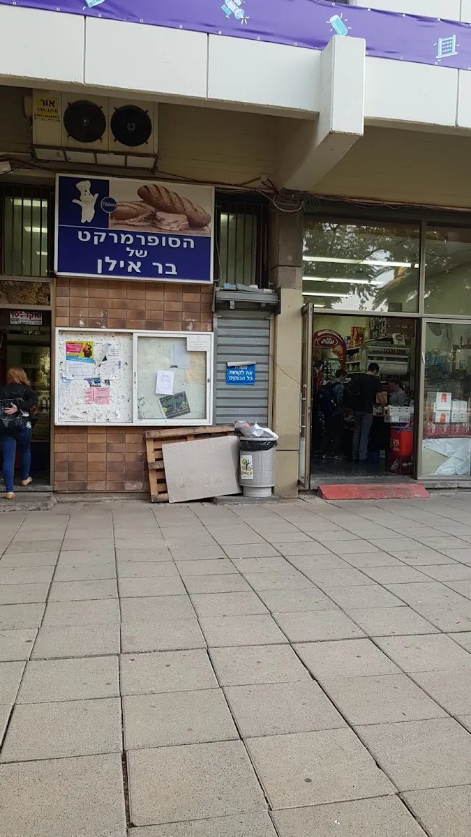 Bar-Ilan University Supermarket — foto 3