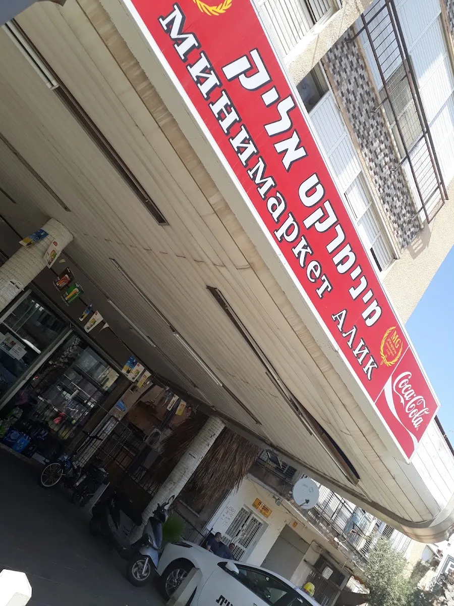 Minimarket Alik — foto 3
