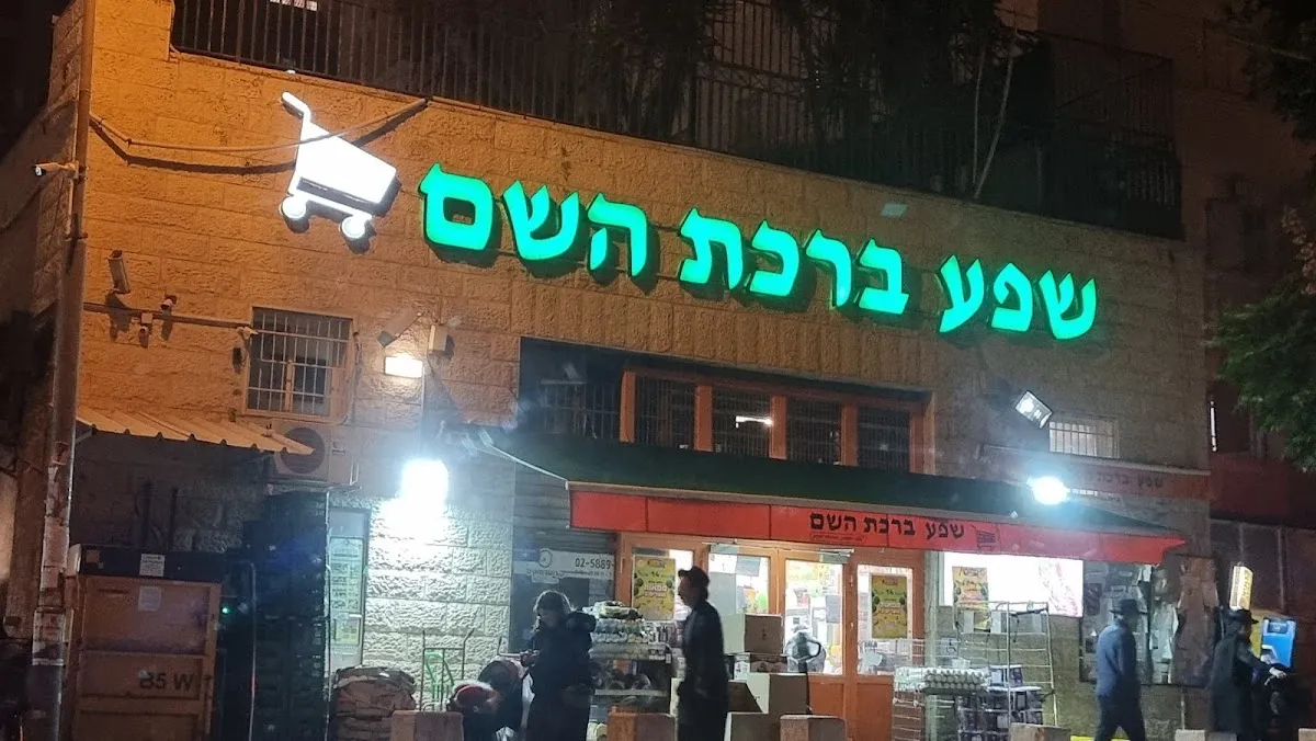 Shefa Birkat Hashem — foto 5