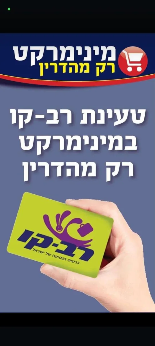 Minimarket Rak Mehadrin — foto 6