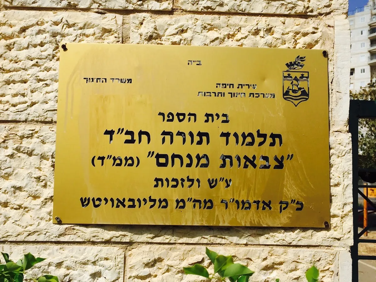Talmud Tora Khabad Tsvaot Menachem — foto 6