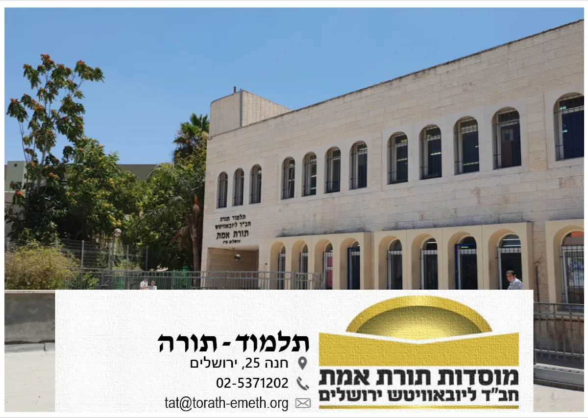Talmud Torah "Torath Emeth" Chabad Lubavitch — foto 3