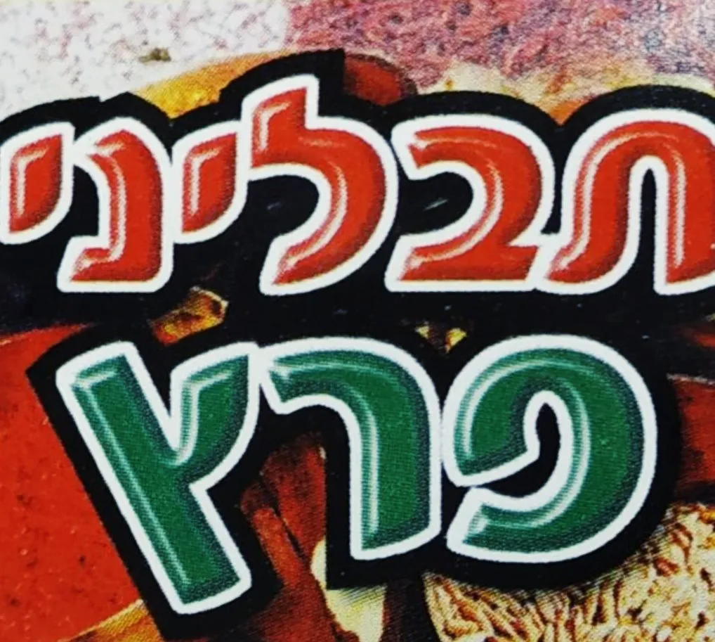 Tavlinei Peretz Yehuda — photo 4