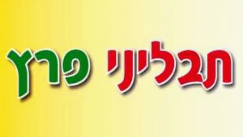 Tavlinei Peretz Yehuda — photo 5