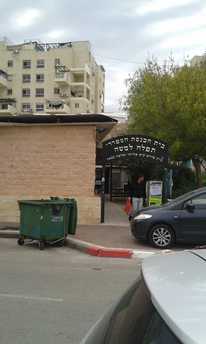Tefila LeMoshe Sephardic Synagogue (Elad) — foto 2