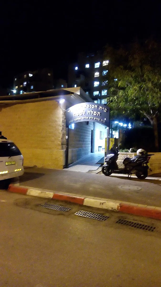 Tefila LeMoshe Sephardic Synagogue (Elad) — foto 3