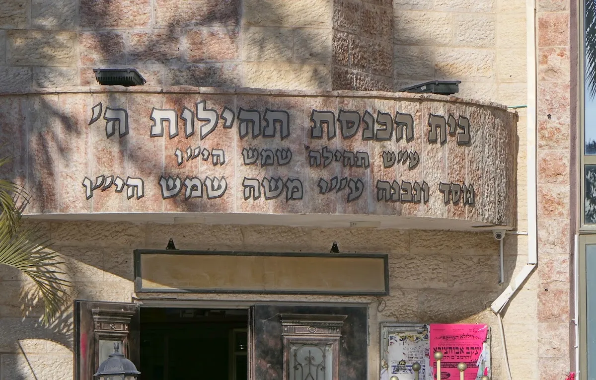 Tehilot Hashem Synagogue — foto 2