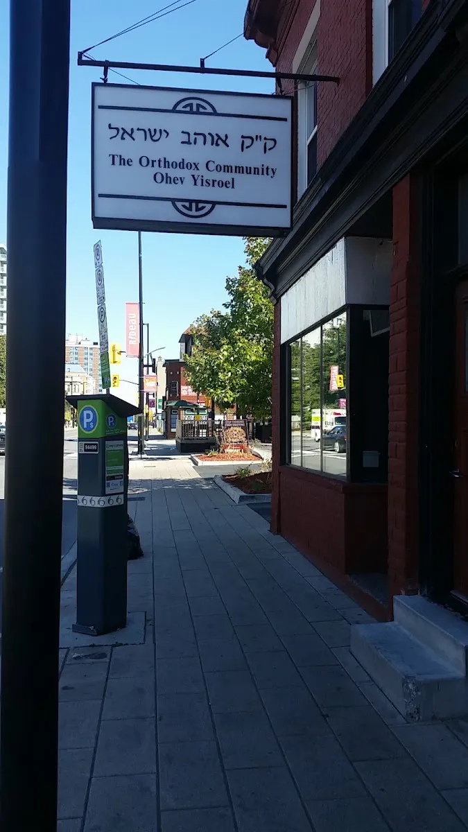 The Orthodox Community Ohev Yisroel — photo 2