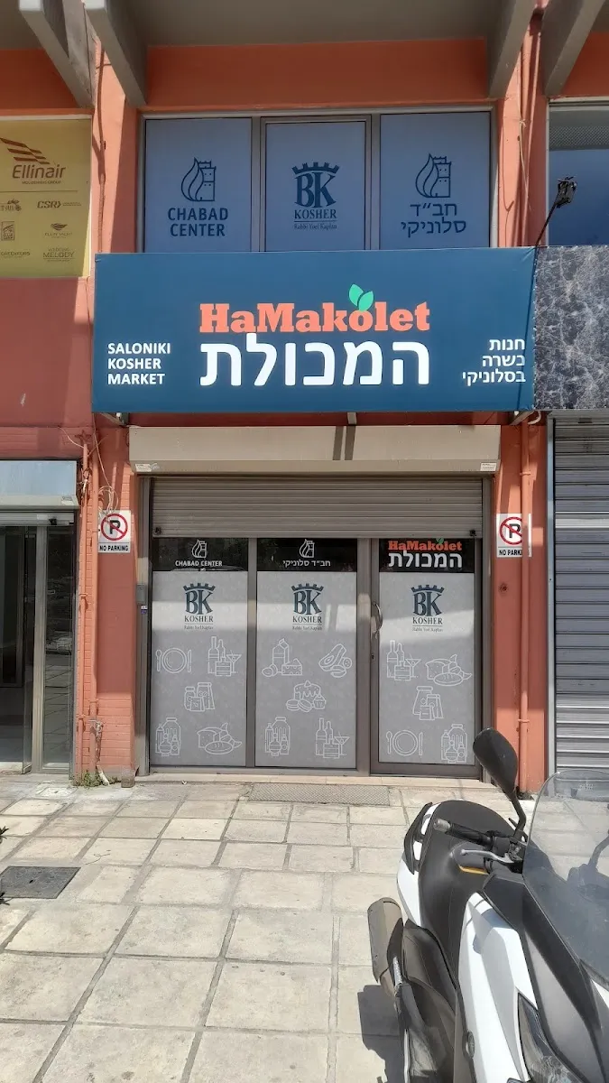 Thessaloniki Kosher Market — foto 2