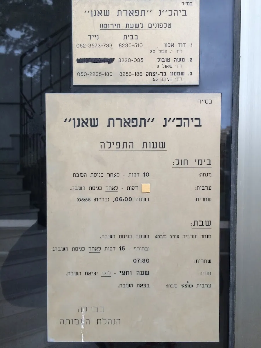 Tiferet Sha'anan Synagogue — foto 9