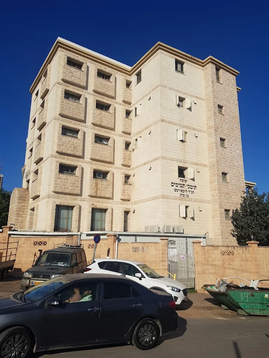 Tomchei Temimim Chabad Yeshiva Bnei Brak