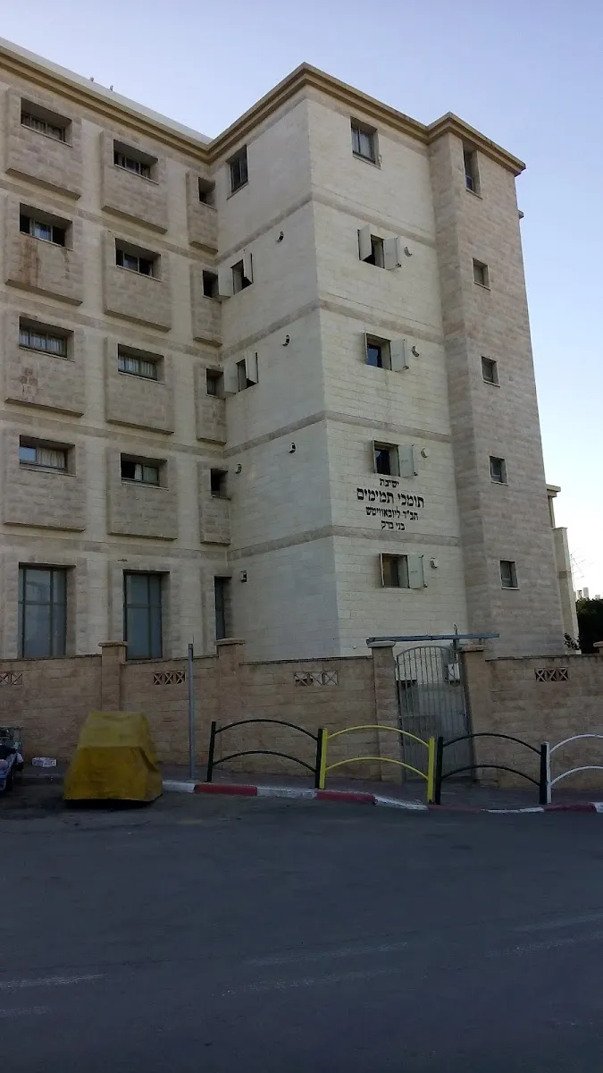 Tomchei Temimim Chabad Yeshiva Bnei Brak — foto 6