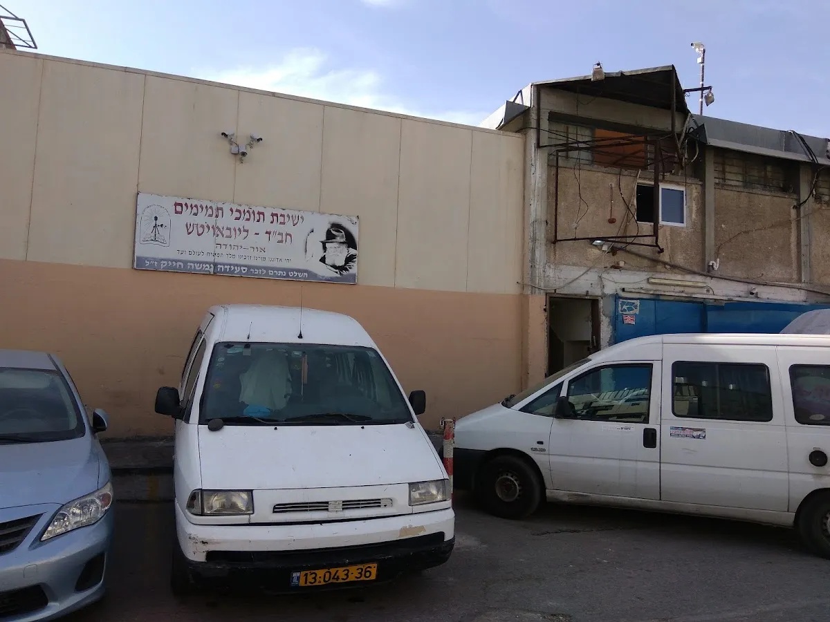 Tomchei Temimim Chabad Yeshiva Or Yehuda — foto 5