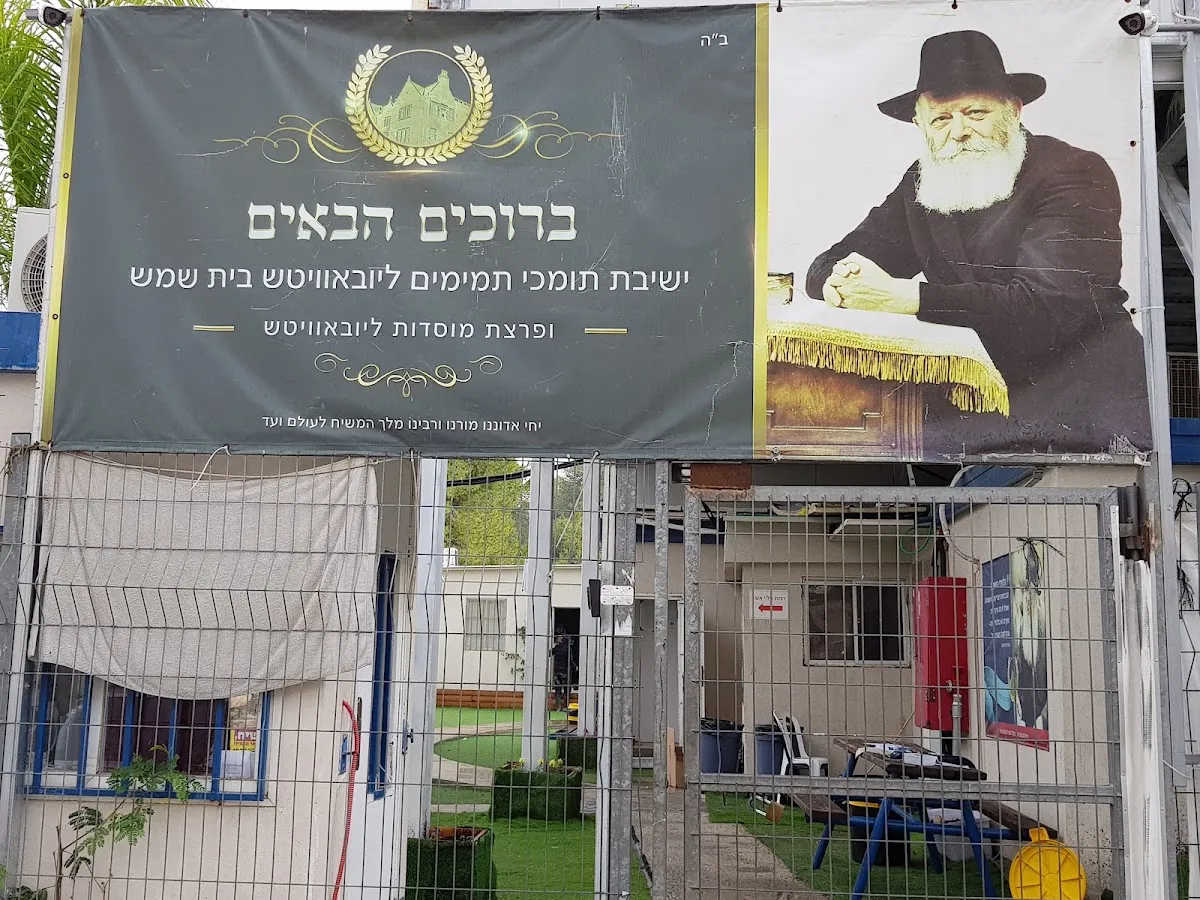 Tomchei Temimim Yeshiva Ketana Beit Shemesh — foto 8