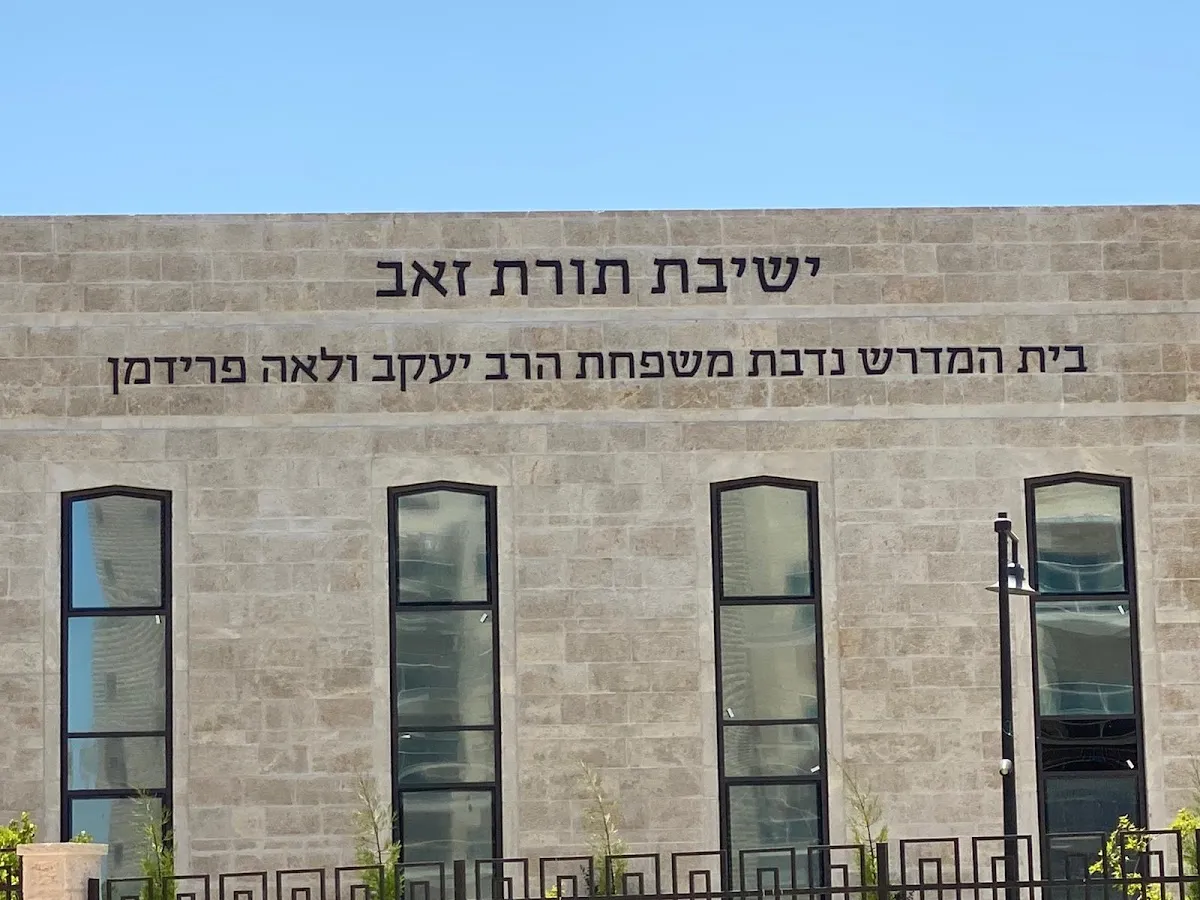 Torat Ze'ev Yeshiva (Soloveitchik) — foto 8