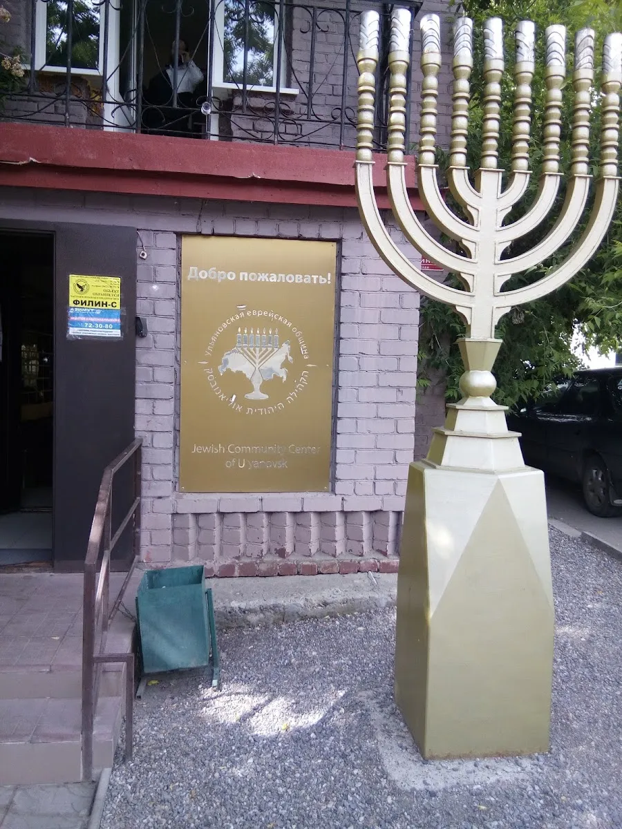 Ulyanovsk Jewish Community Center — foto 3