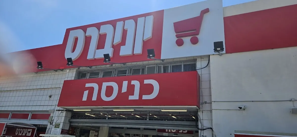 Universe (Nahariya)