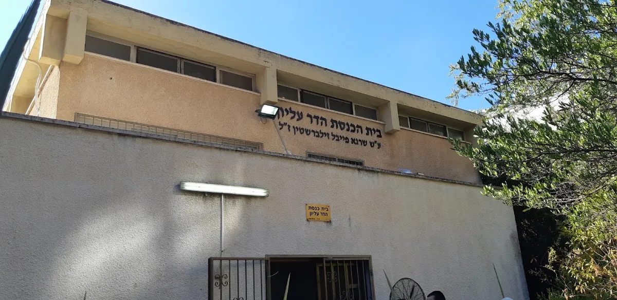 Upper Hadar Synagogue — photo 3