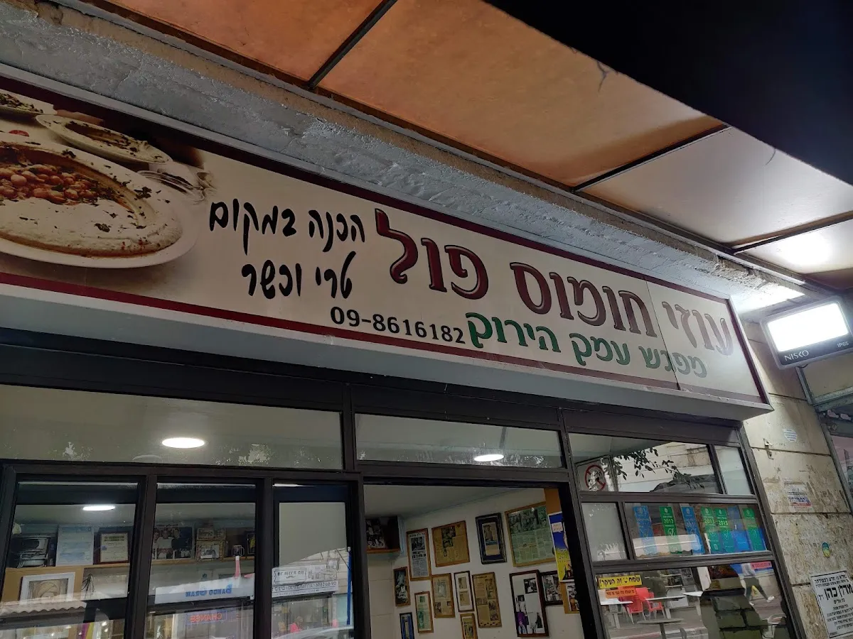 Uzi Chumus Ful (Shaar HaEmek, Netanya)