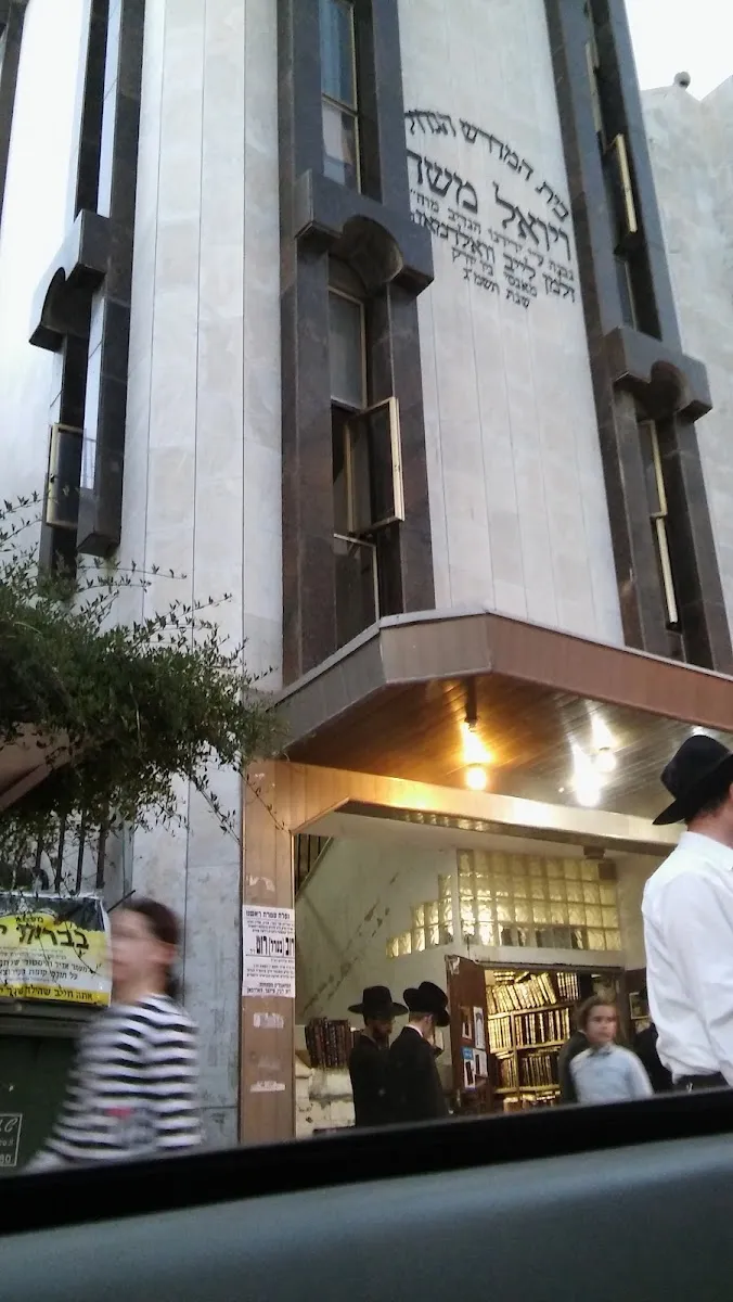 Vayoel Moshe Satmar Great Beit Midrash — foto 5