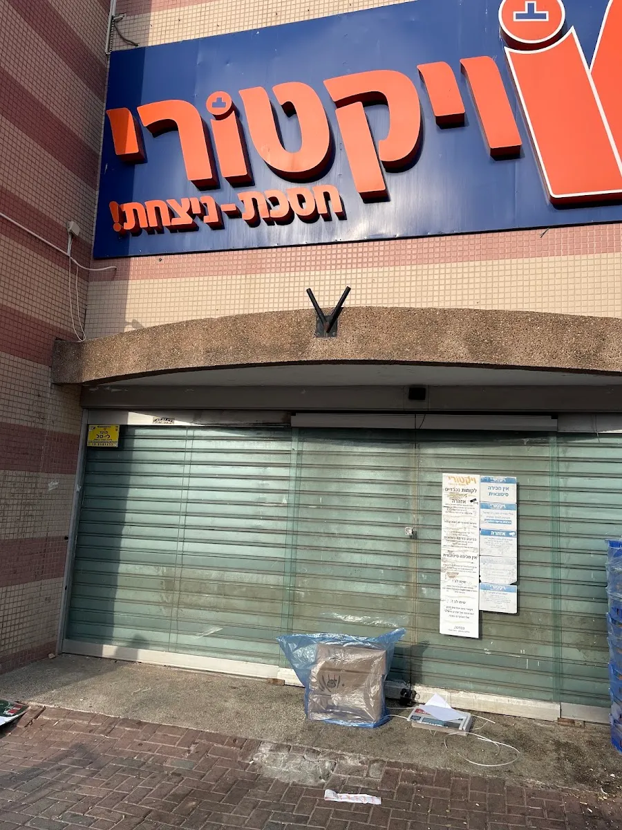 Victory (Haifa) — foto 6